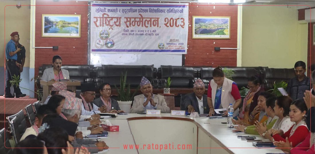 विशेषाधिकार समितिको राष्ट्रिय सम्मेलन सम्पन्न, ‘लुम्बिनी घोषणा पत्र–२०८३’ जारी
