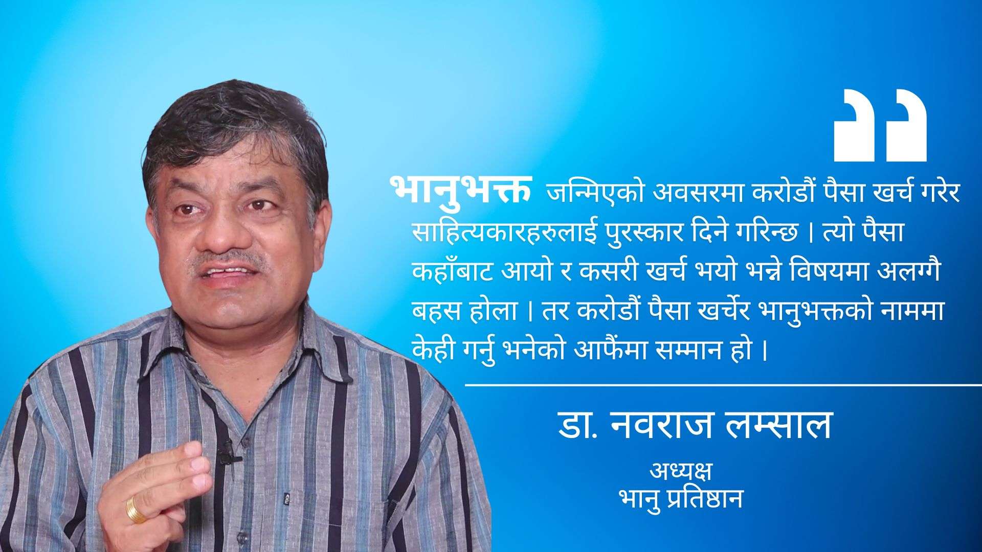 भानुभक्तका लागि राज्यले सब थोक गरेको छ: डा.नवराज लम्साल