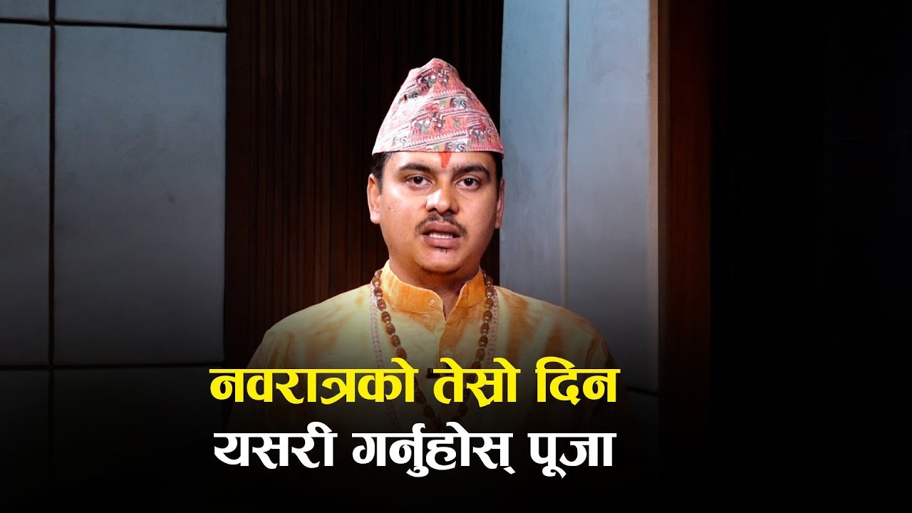   नवरात्रि : आश्विन शुक्ल तृतीयाको पूजाविधि