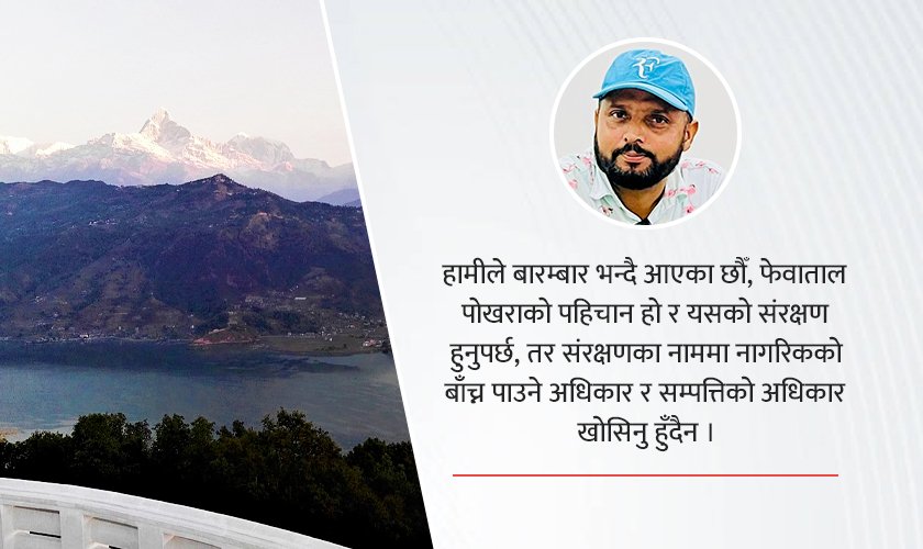   फेवाताल संरक्षणको नाममा लालपुर्जा भएको जग्गाभित्र पसेर सीमा स्तम्भ गाडियो