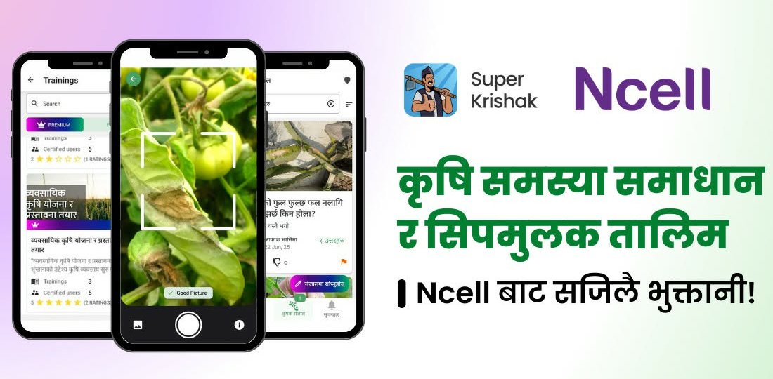किसानलाई डिजिटल कृषि सेवा दिन एनसेल र सुपर कृषकबिच सहकार्य