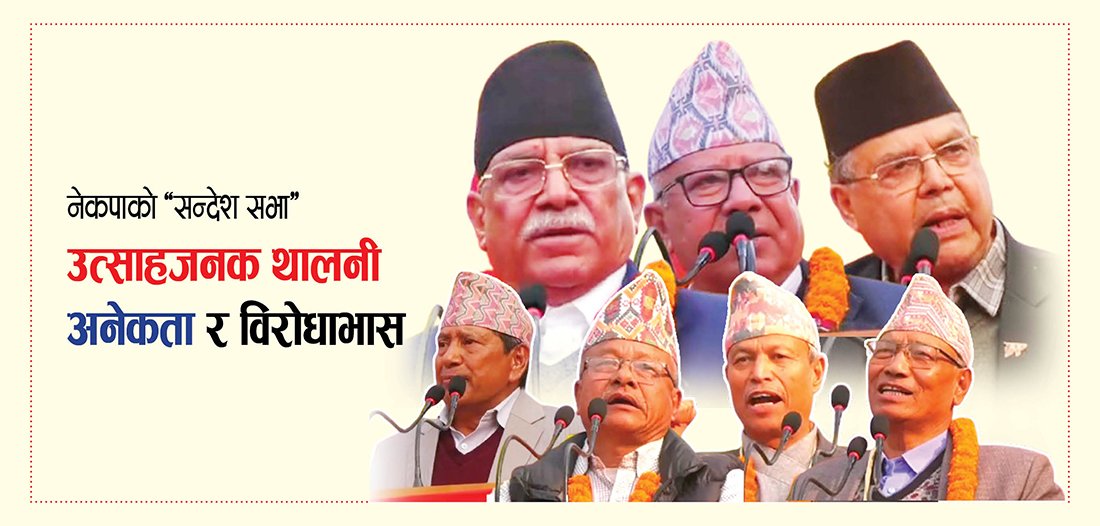 नेकपाको एकता सन्देश सभा : नयाँपुस्तालाई आत्मसात, ओलीप्रति आक्रामक