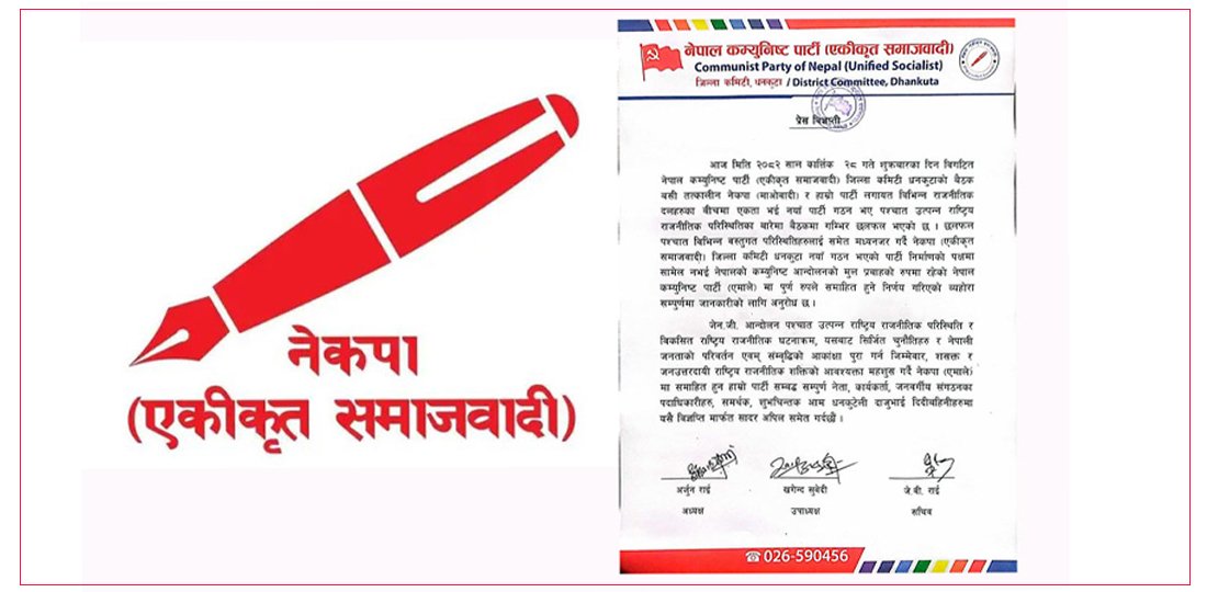 एकीकृत समाजवादीको जिल्ला कमिटी एमालेमा फर्कियो