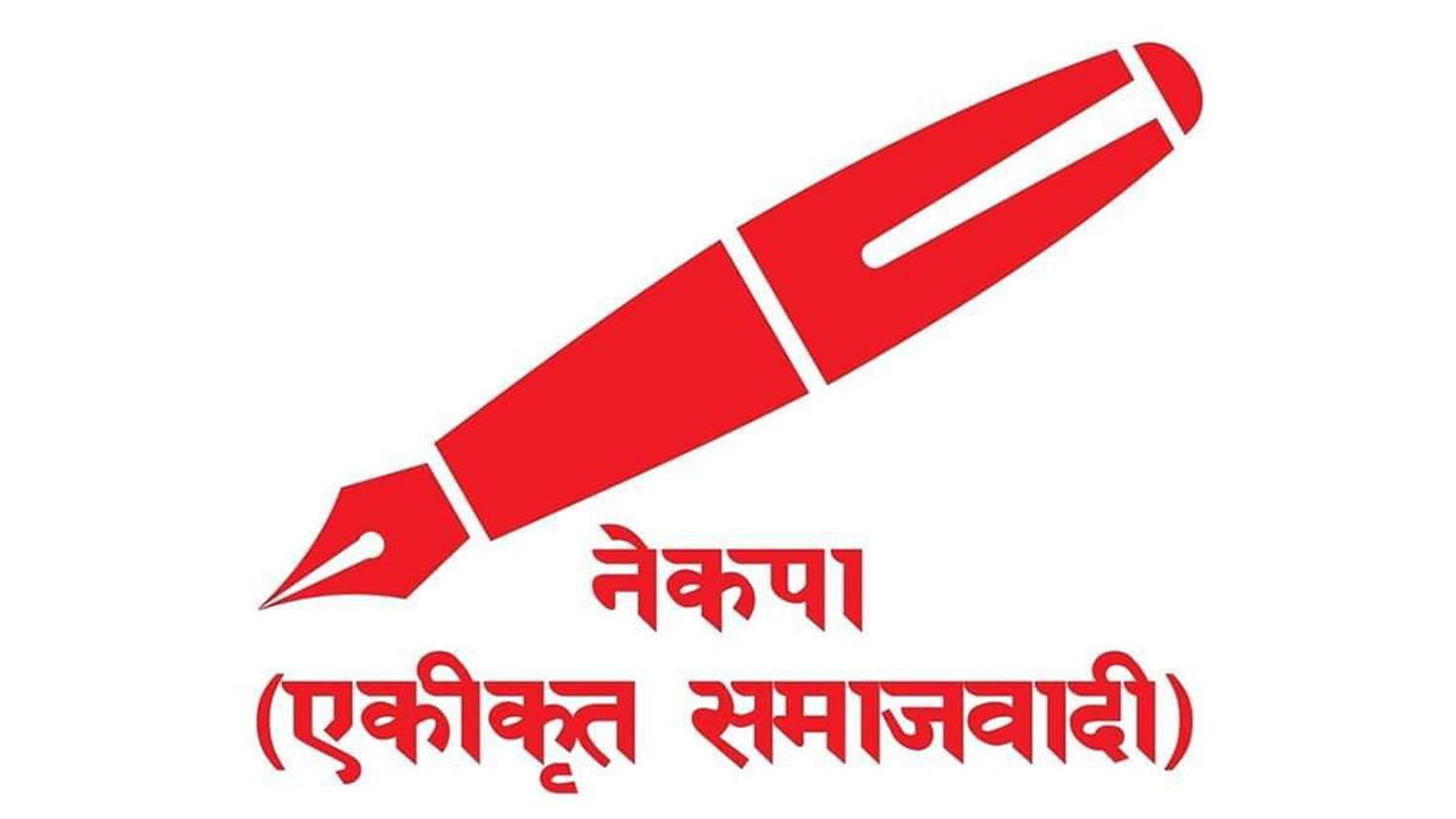 एकीकृत समाजवादीमा थपियो समानान्तर कमिटी