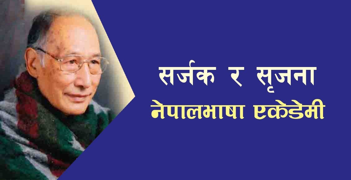 नेपालभाषा एकेडेमीको ‘सर्जक र सृजना’मा कवि डा. प्रधानाङ्ग