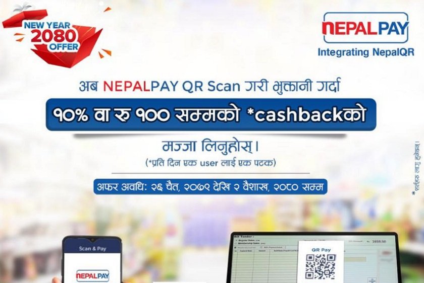   नेपाल पे क्यूआरबाट भुक्तानी गर्दा १०५ क्यासब्याक