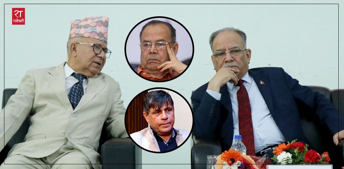   प्रचण्ड–माधवबिच एकताको तयारी, झलनाथ र घनश्यामको ‘अब्जेक्सन’