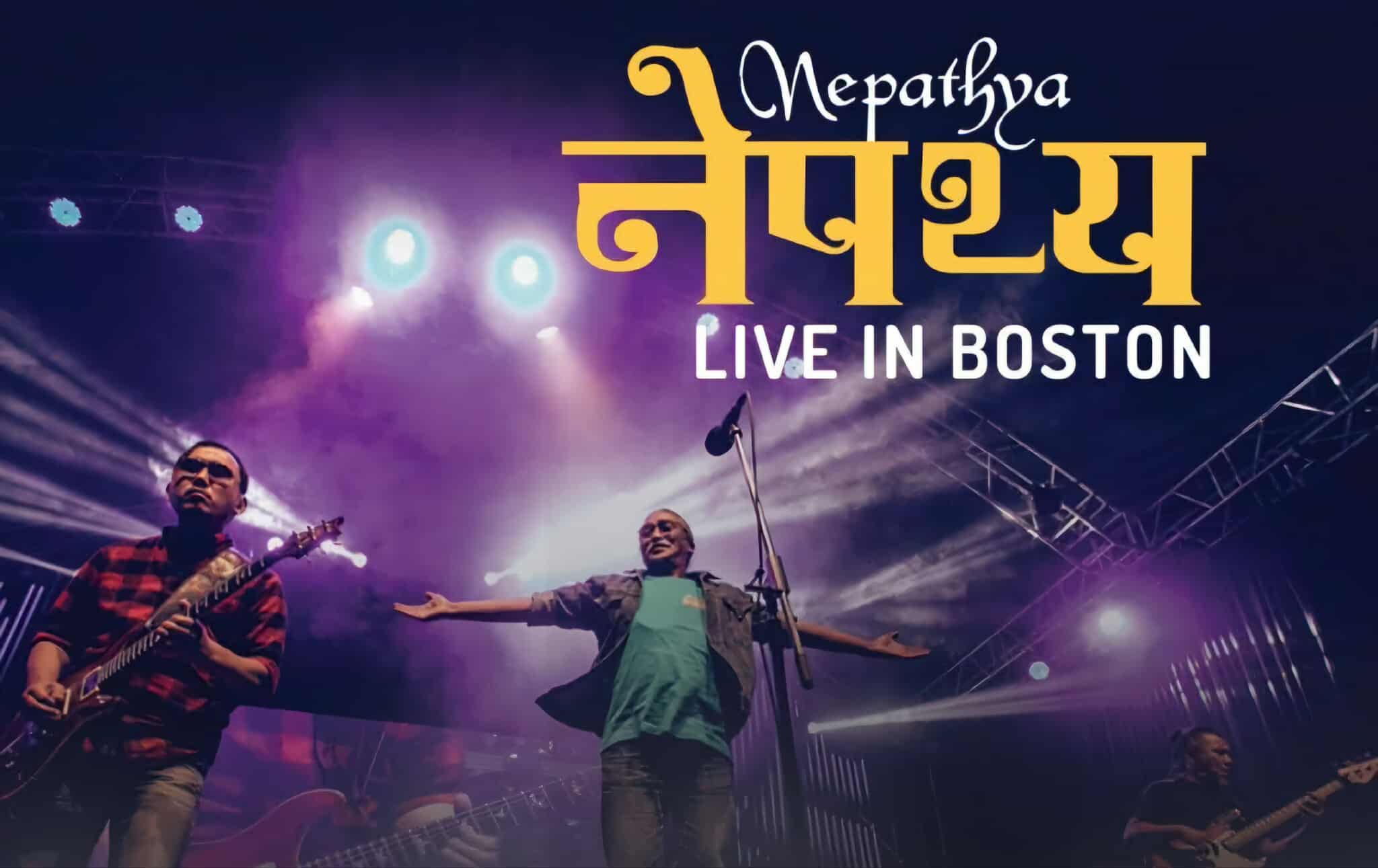   अमेरिकाको बोस्टनमा गुन्जिदै ‘नेपथ्य’