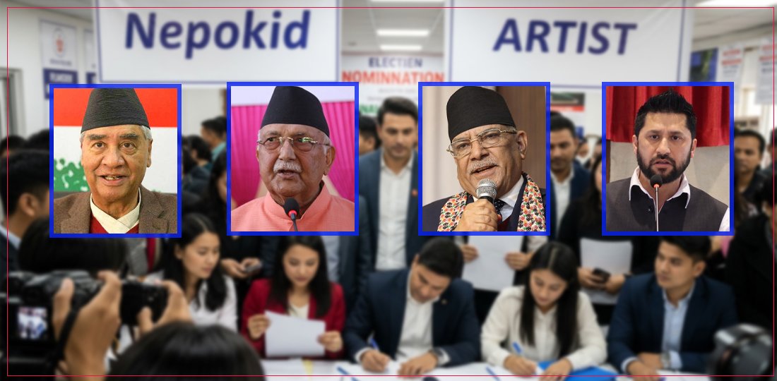   समानुपातिकमा नातावाद र सेलिब्रेटी 'पावर' : नयाँ दल पनि पुरानैको बाटोमा !