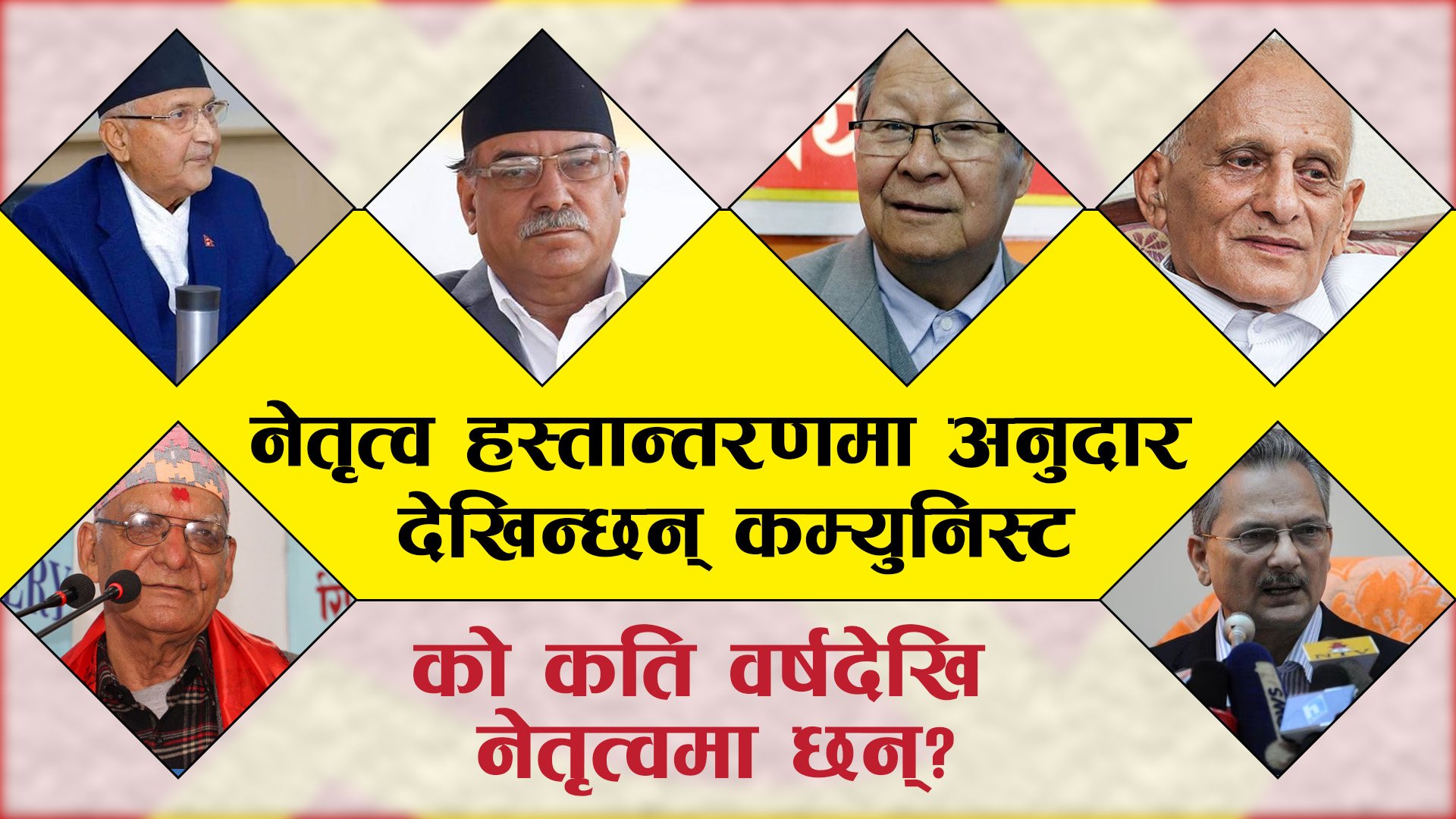 आजीवन अध्यक्ष : नेतृत्व हस्तान्तरणमा अनुदार देखिन्छन् कम्युनिस्ट