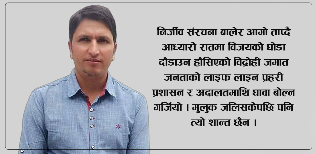  दुई अतिवादविरुद्ध नागरिकको अबको लडाइँ