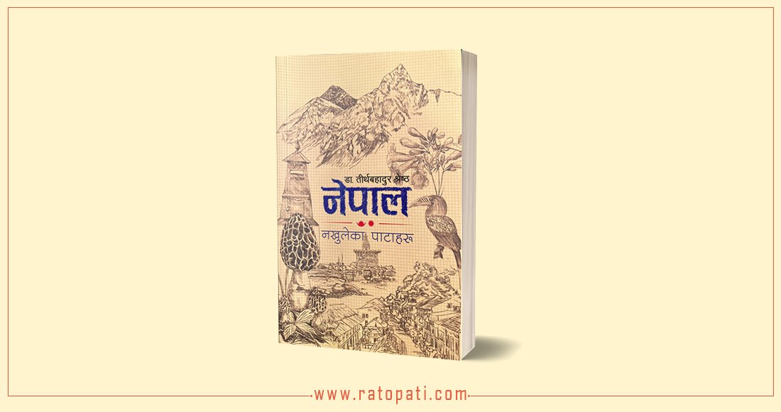 विचार विज्ञानको सशक्त सङ्ग्रह :नेपाल नखुलेका पाटाहरू