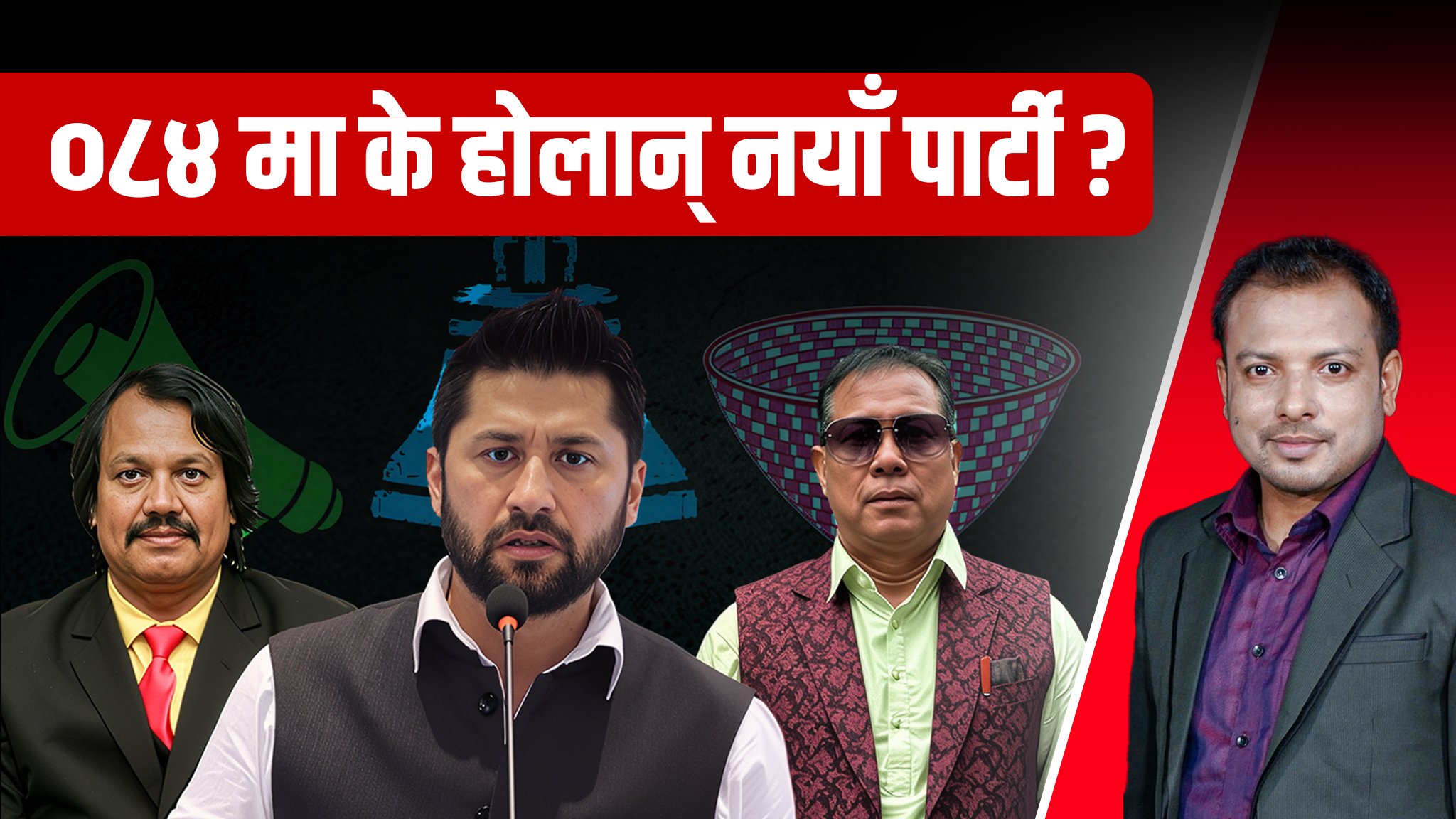   वैकल्पिक भनिएका पार्टी आफैँ धरासायी हुने बाटोमा त छैनन् ? (भिडियो)