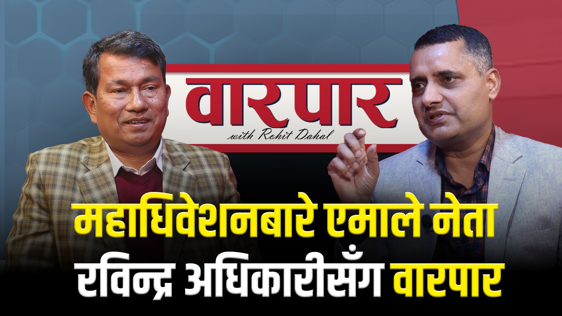एमाले महाधिवेशनबारे एमाले नेता रविन्द्र अधिकारीसँग वारपार