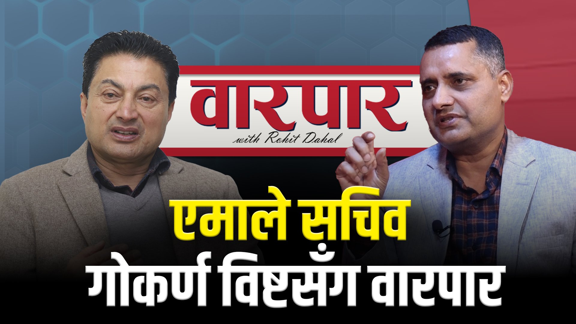   एमाले सचिव गोकर्ण विष्टसँग वारपार