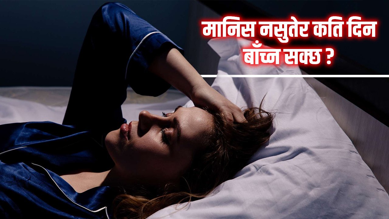 २० दिनसम्म सुतेन भने के हुन्छ ?