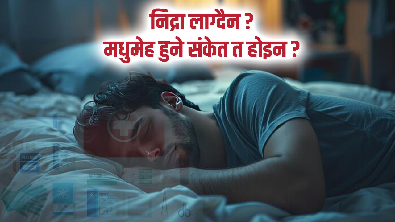 तपाईलाई सुगर भएको त होइन ?