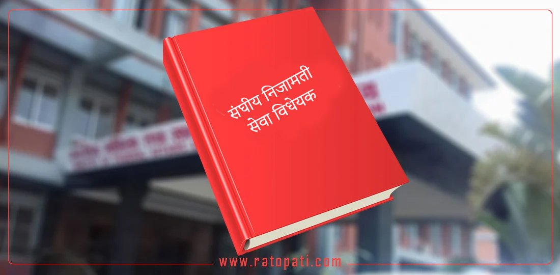 निजामती विधेयकमा कर्मचारी संगठनहरूको विरोध, भाेलि संसद् गेट अगाडि धर्ना दिने