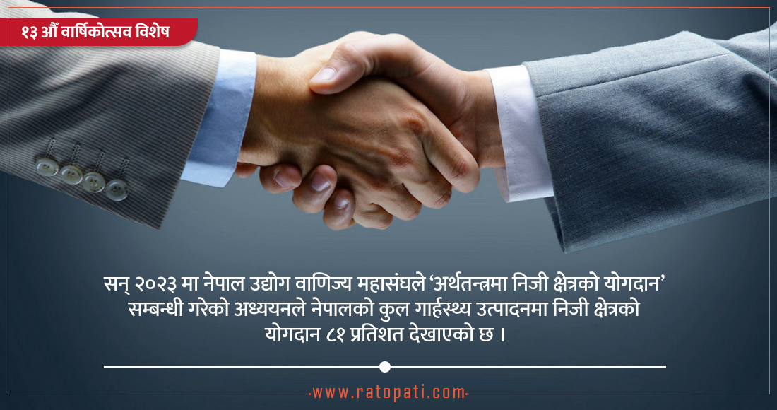 देशको समृद्धिका लागि निजी क्षेत्रलाई बलियो साझेदार बनाउने अव