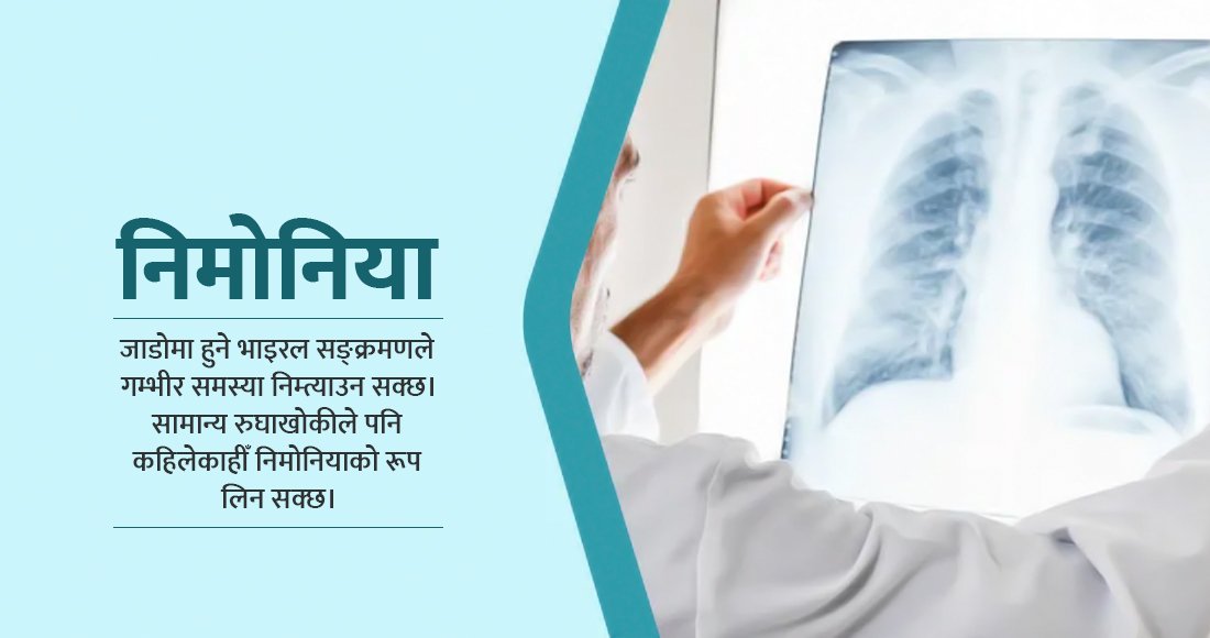 जाडोको कहर, निमोनियाको डर