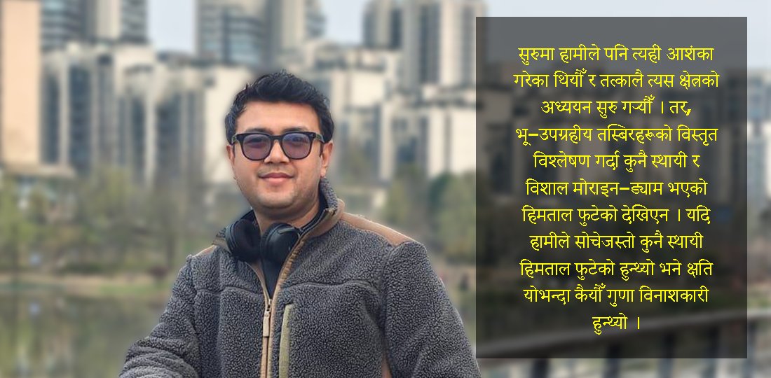   ‘नेपालका ३ हजार घर हिमतालको जोखिममा छन्’