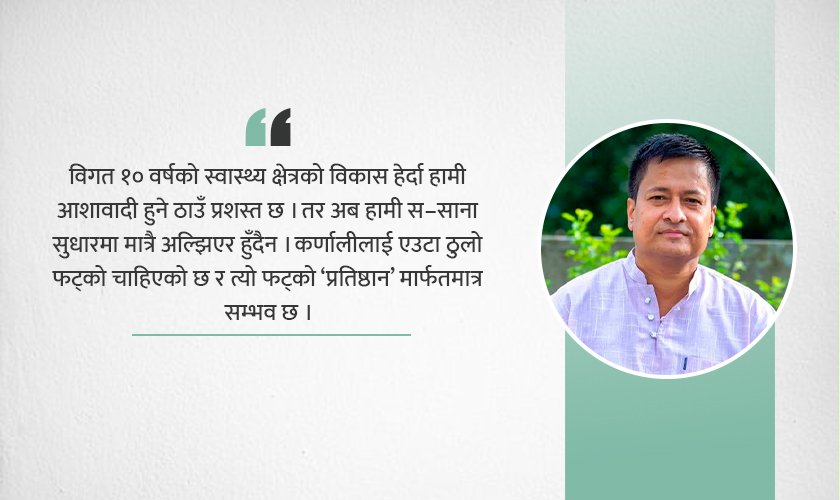 कर्णाली प्रदेश अस्पताललाई प्रतिष्ठान बनाउँदा हुने फाइदाहरू