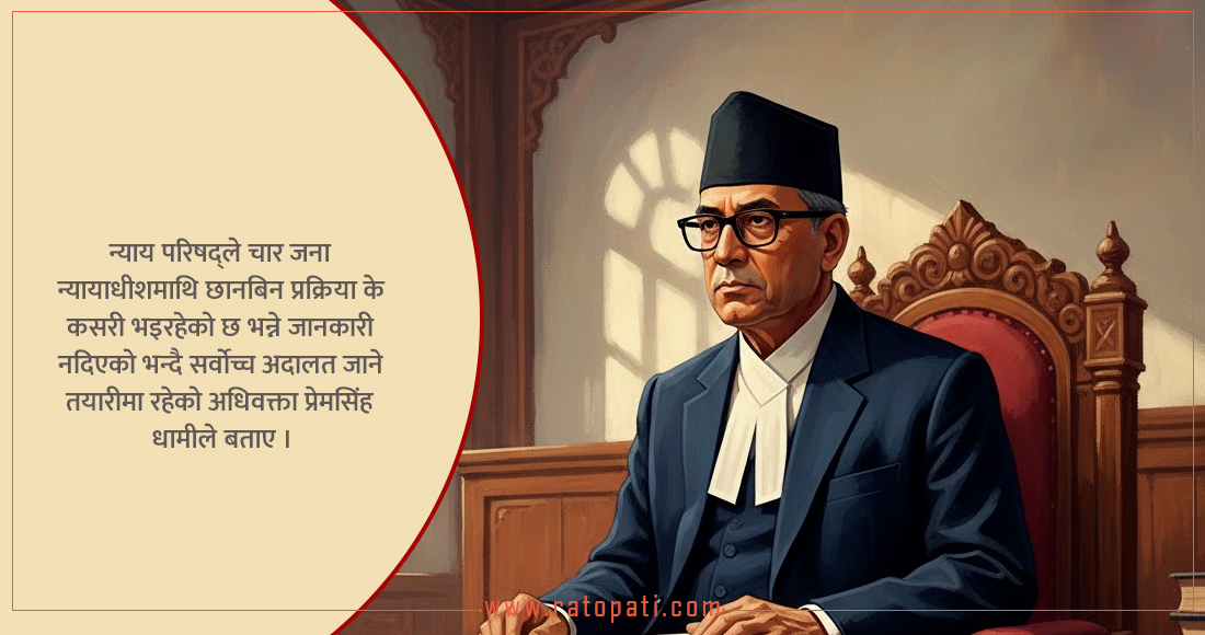   न्यायाधीशहरूमाथिको छानबिनमा न्याय परिषद् कहिलेसम्म अनिर्णीत ?