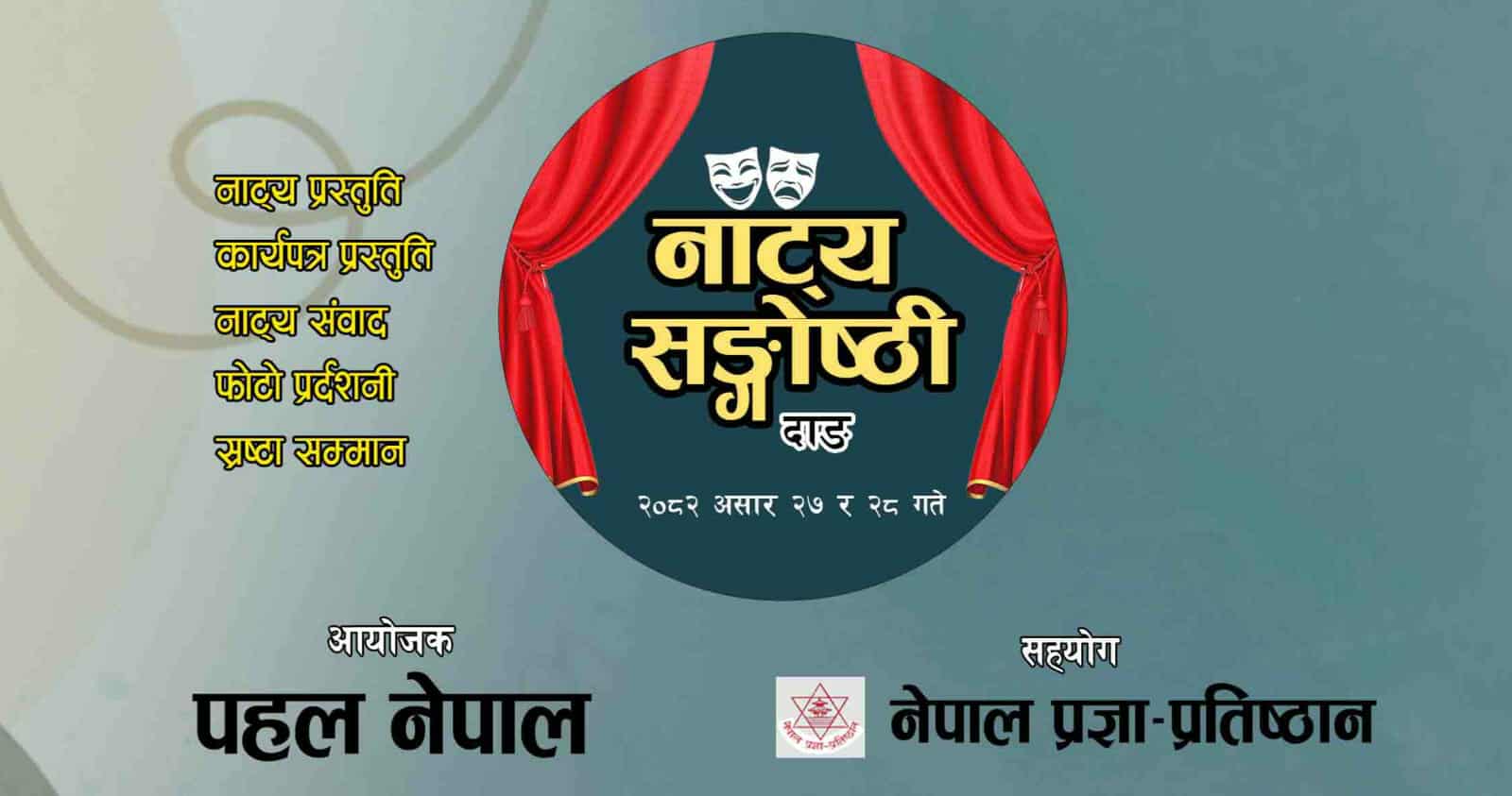   दाङमा नाट्य सङ्गोष्ठी हुने