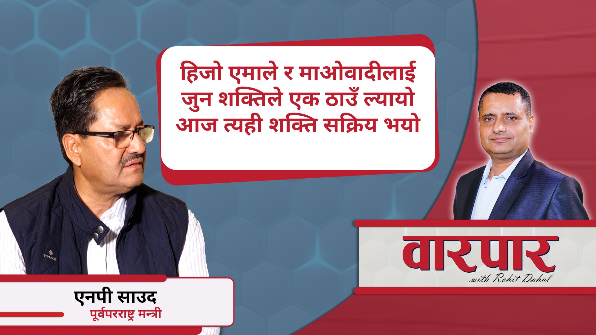 हिजो एमाले र माओवादीलाई जुन शक्तिले एक ठाउँ ल्यायो आज त्यही शक्ति सक्रिय भयो : एनपी साउद