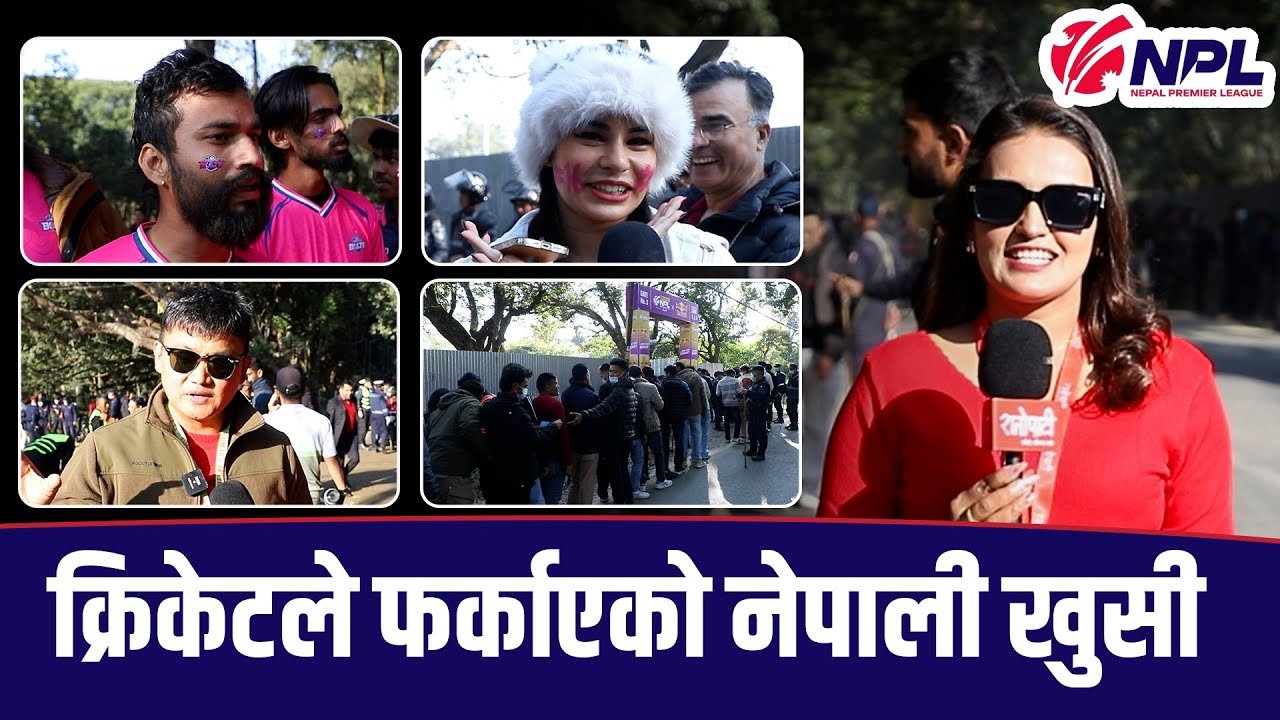   नेपाली युवामा एनपीएल क्रिकेटले फर्काएको खुसी (भिडियो)