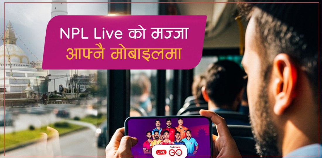   एनसेलले ल्यायो मोबाइल एपबाटै एनपीएल लाइभ हेर्नसक्ने सुविधा
