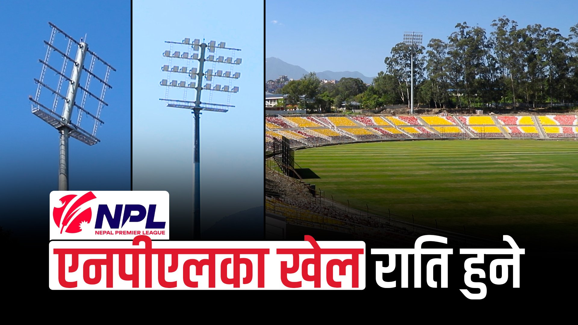 एनपीएलका खेल राति हुने