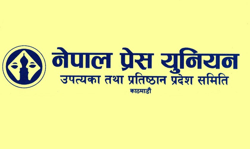 सामाजिक सञ्जालको नियमन गर्ने विधेयकप्रति प्रेस युनियन उपत्यका प्रदेश समितिको ध्यानाकर्षण