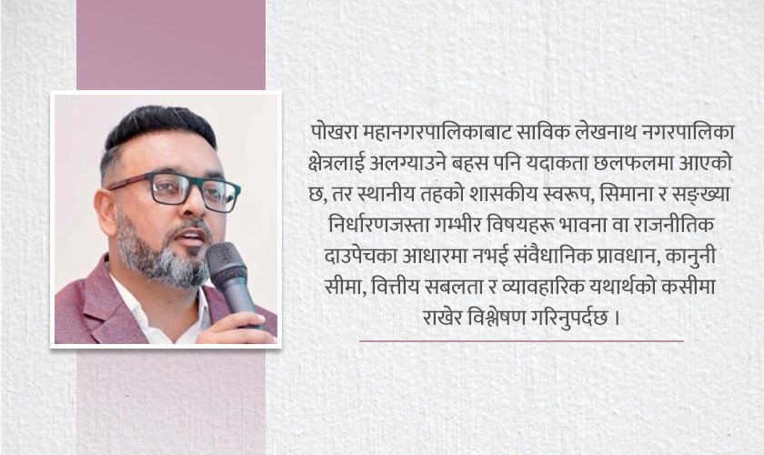 Pokhara Metropolitan City Should Not Be Divided: Lekhnath Area Separation is Legally Impossible, Financially Inappropriate, and Practically Counterproductive