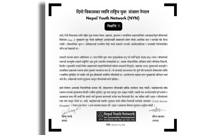   विद्यार्थीमाथिको निर्मम आक्रमणको जिम्मेवारी वर्तमान सरकारले लिनुपर्छ: दिगो विकासका लागि राष्ट्रिय युवा सञ्जाल नेपाल