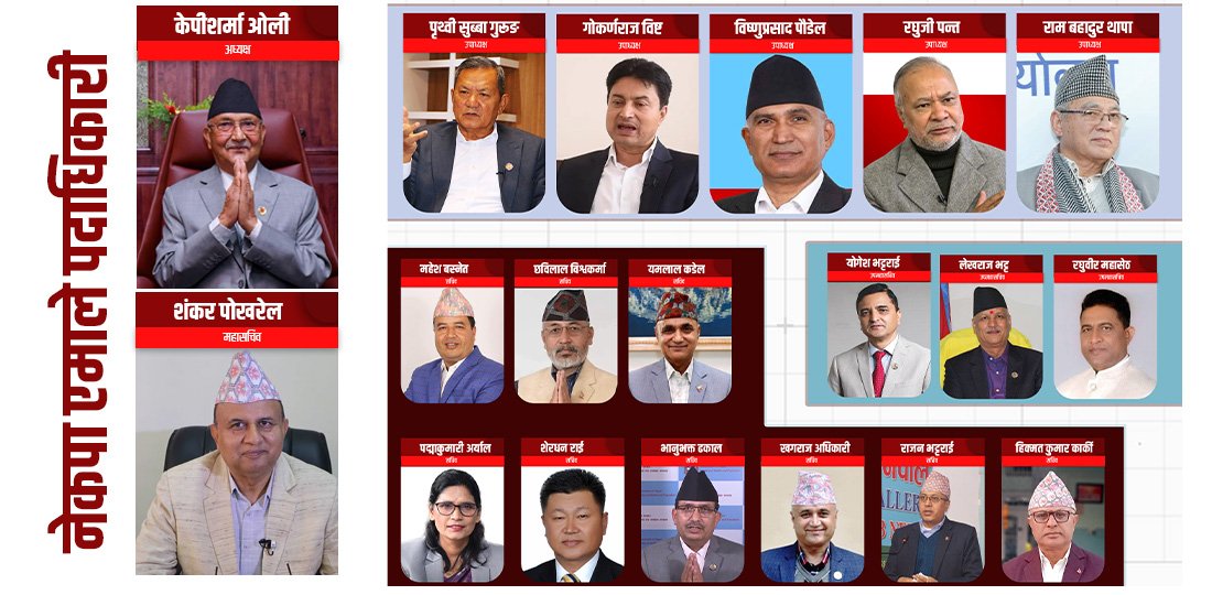   LIVE UPDATE : एमाले अध्यक्षमा ओली र महासचिवमा पोखरेल विजयी