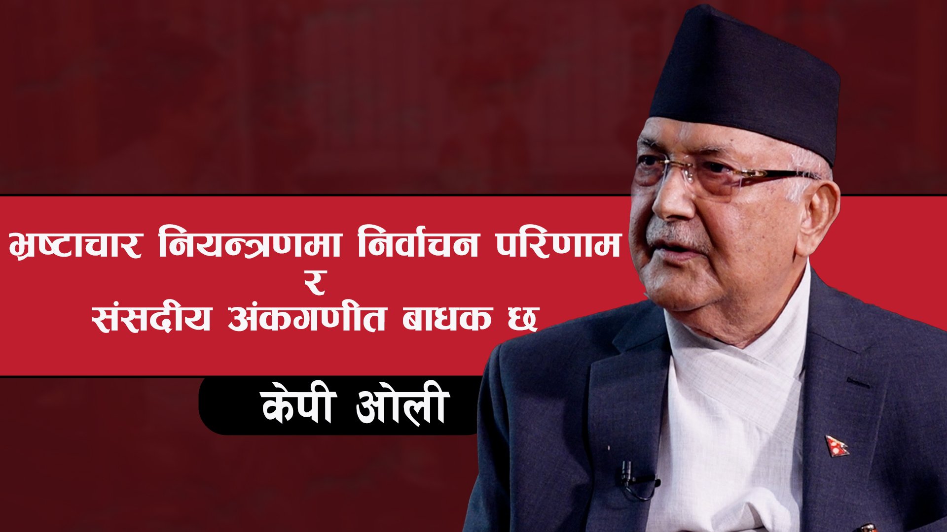 भ्रष्टाचार नियन्त्रणमा निर्वाचन परिणाम र संसदीय अंकगणित बाधक छ–केपी ओली