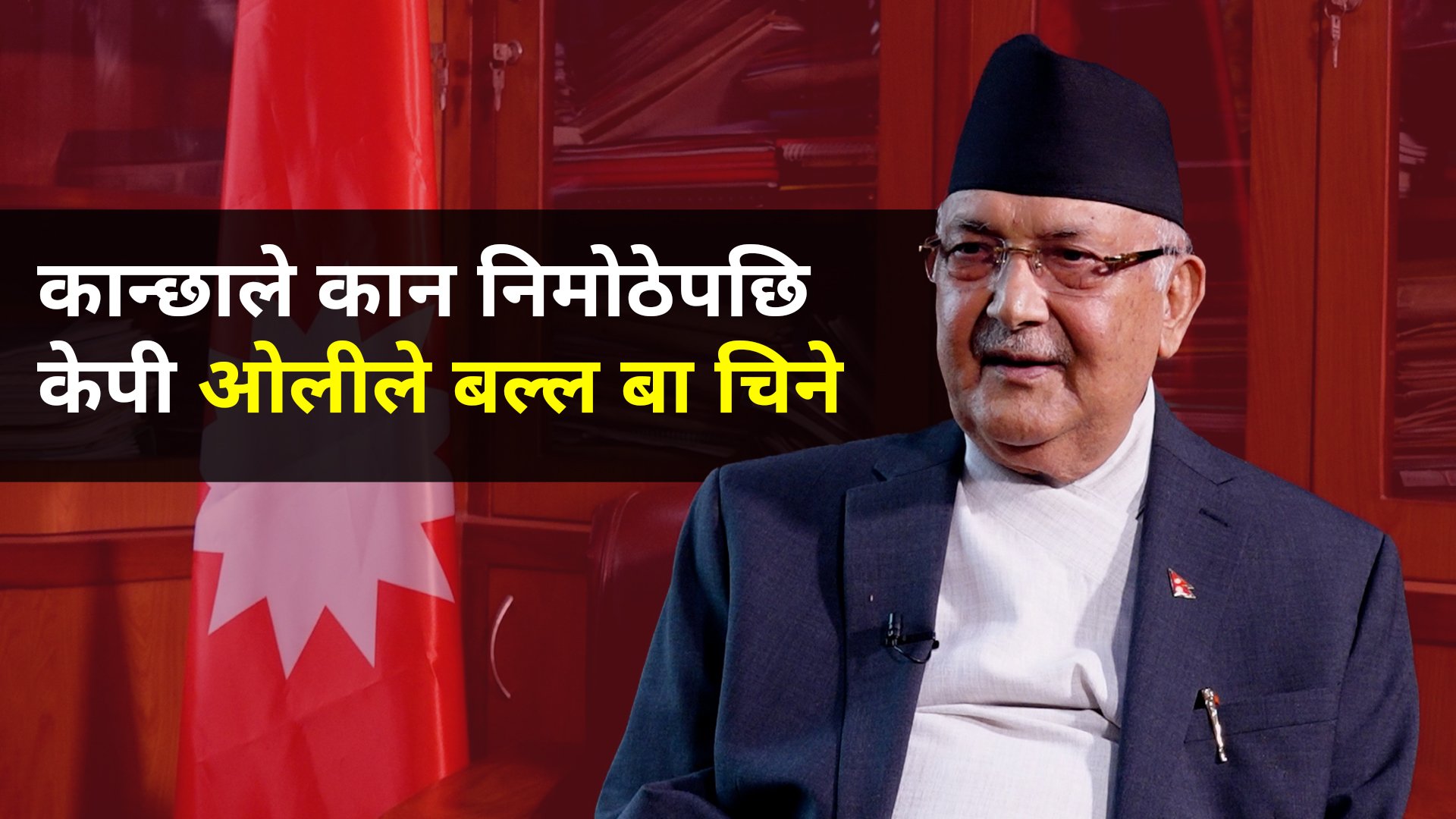 सन्दर्भ : बुवाको मुख हेर्ने दिन : कान्छाले कान निमोठेपछि केपी ओलीले बल्ल बा चिने