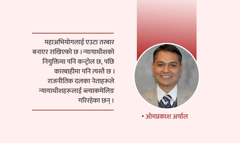   महाभियोग टुङ्गोमा पुर्‍याउन नसक्नु संसद्को असफलता र गैरजिम्मेवारीपन हो
