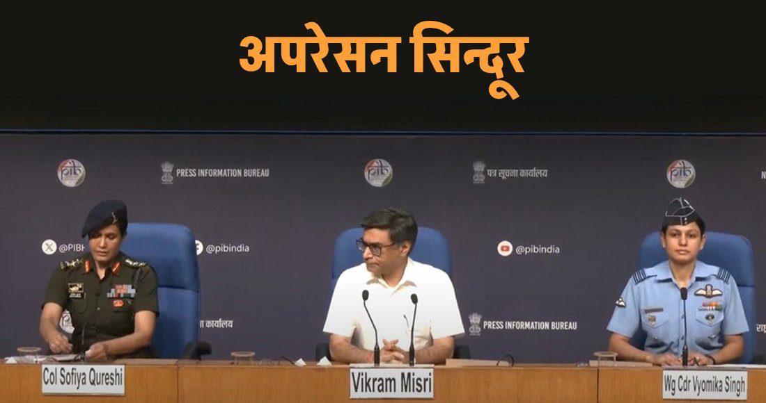 चर्चामा ‘अपरेसन सिन्दूर’ बारे जानकारी दिने दुई महिला अधिकारी