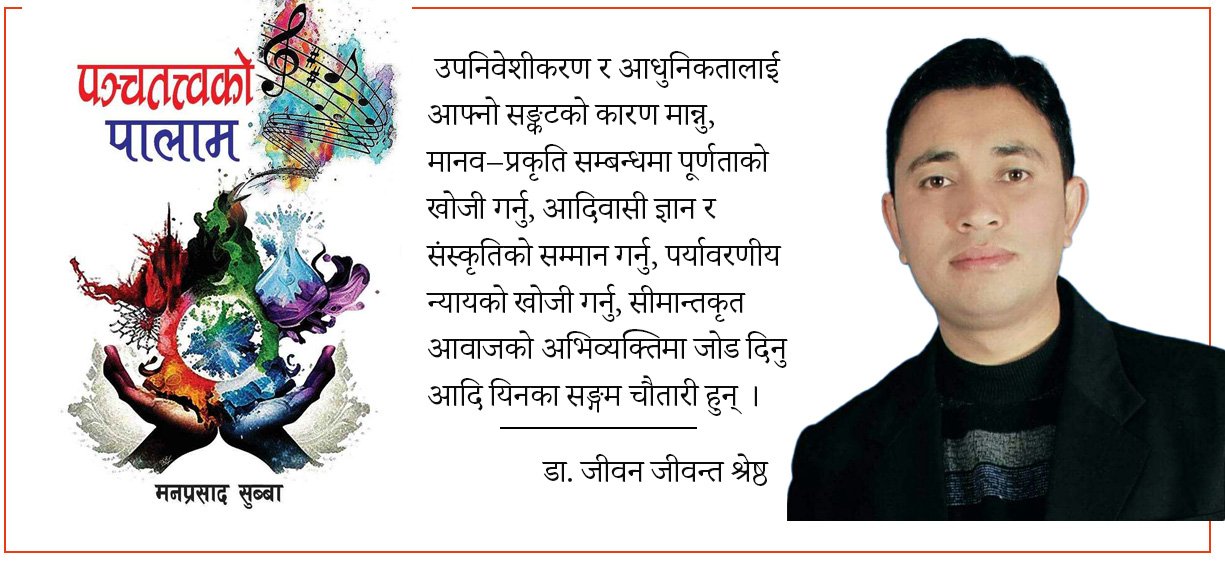 पञ्चतत्त्वको पालाम : आदिवासी अस्तित्व र पर्यावरणीय सङ्कटको काव्य–सङ्गम