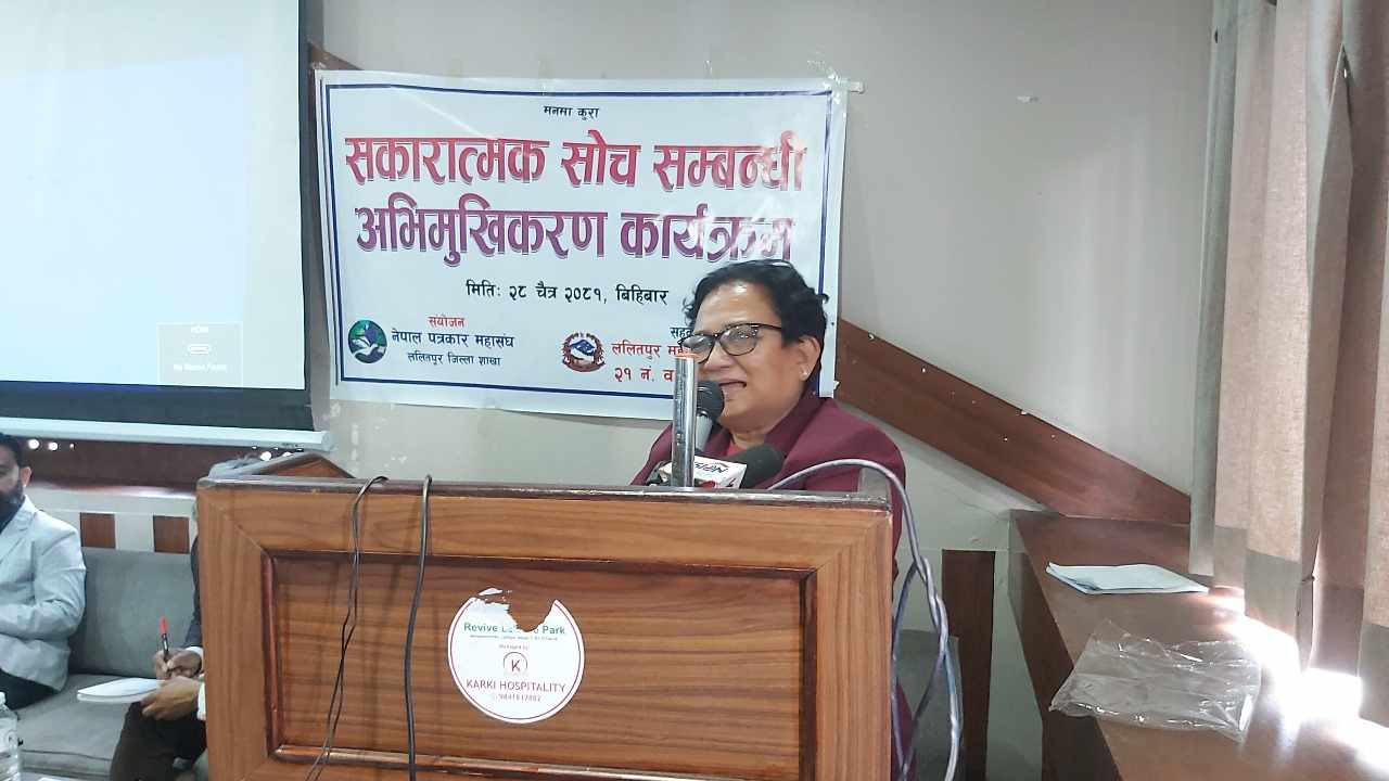   ललितपुरमा सकारात्मक सोँच सम्बन्धी अभिमुखीकरण कार्यक्रम सम्पन्न