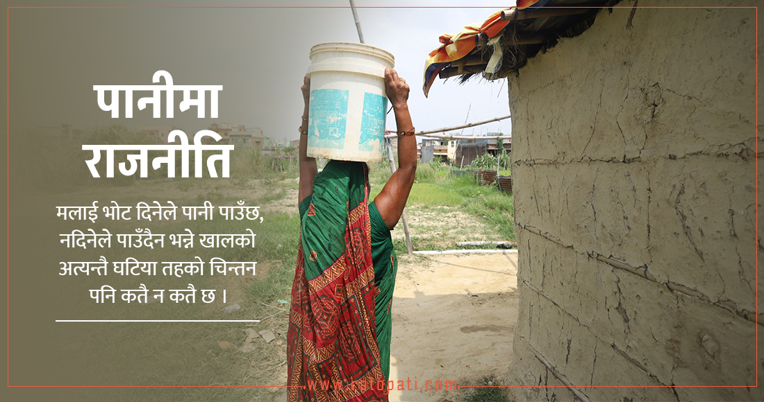  ‘वीरगञ्जमा पानीको राजनीति छ’