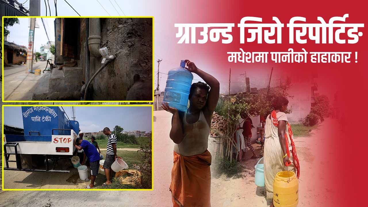 मधेशमा  पानीको अभाव : पानी बाँड्छ  सरकार, तर तिर्खा मर्दैन !
