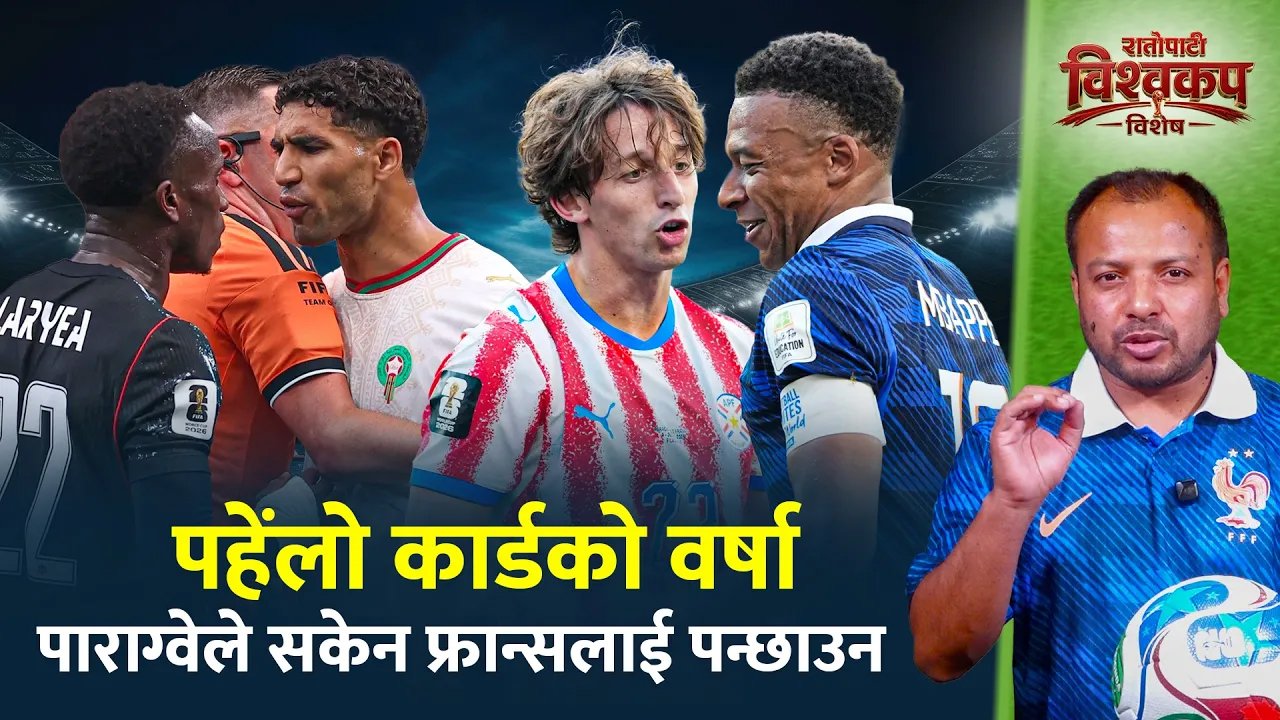 पहेंलो कार्डको वर्षा, ब्राजिललाई नर्वेले चुनौती देला ? (भिडियो)