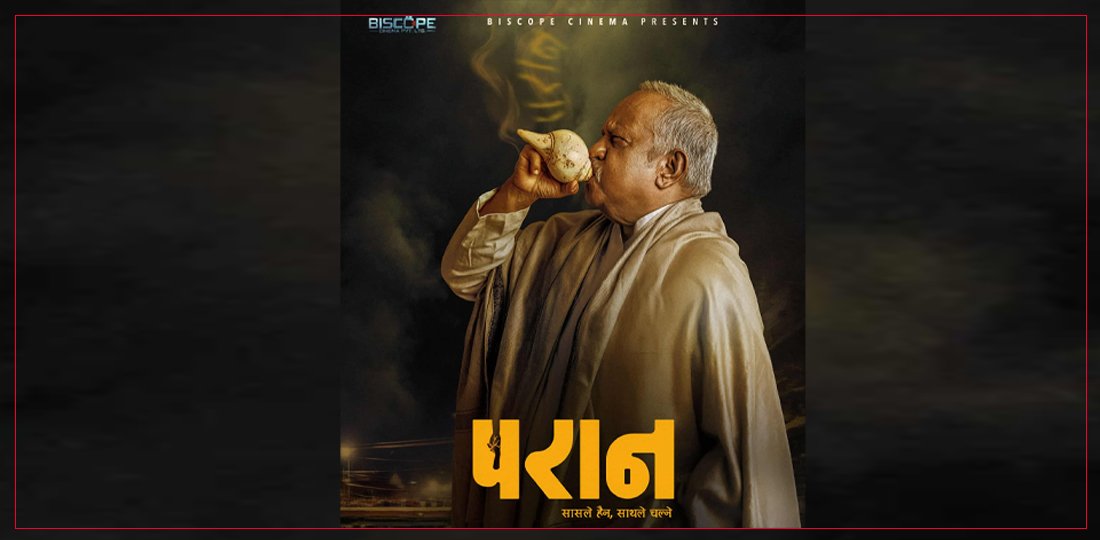   तेस्रो सातामा चलचित्र ‘परान’ कमाइ कति ?