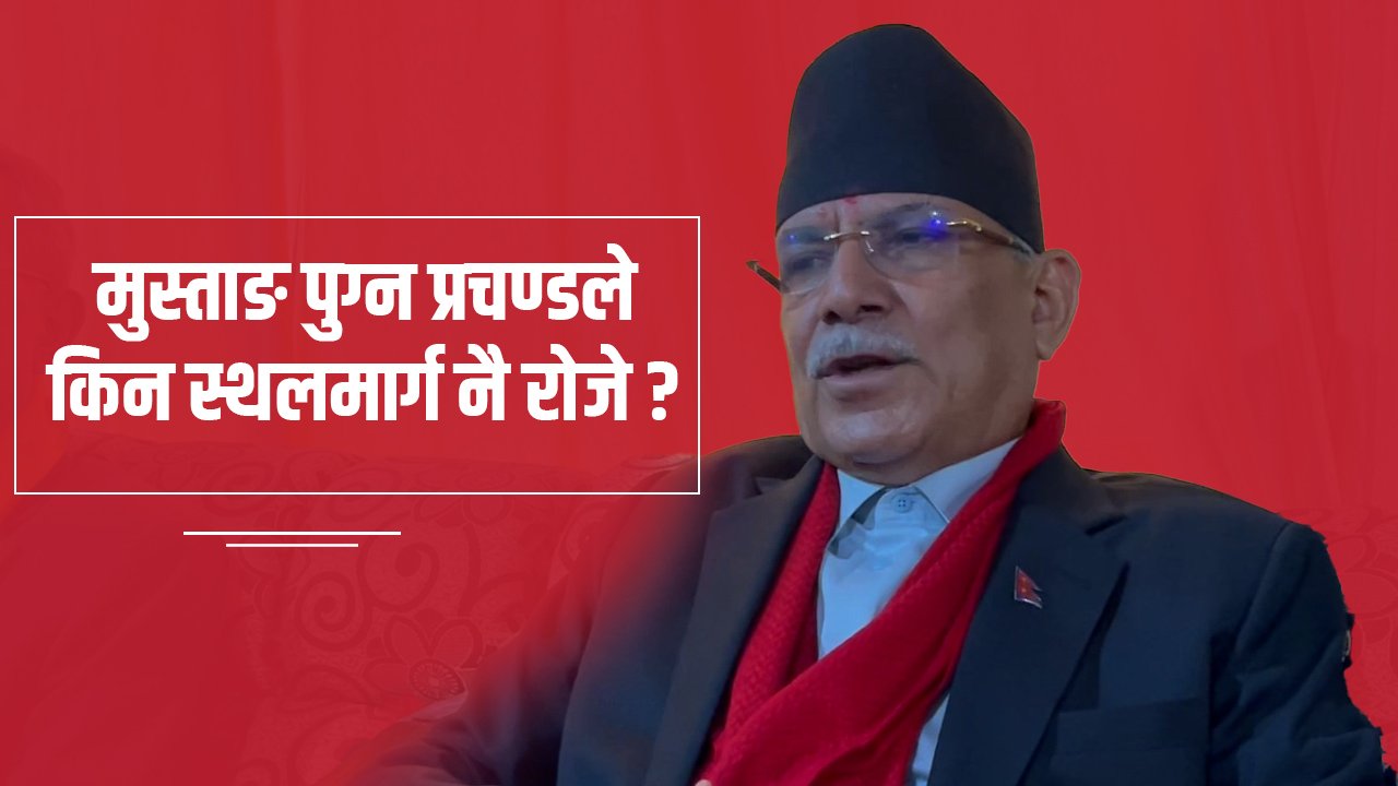 जब पत्रकारले प्रचण्डलाई सोधे : मुस्ताङ आउन स्थलमार्ग नै किन रोज्नुभयो ?