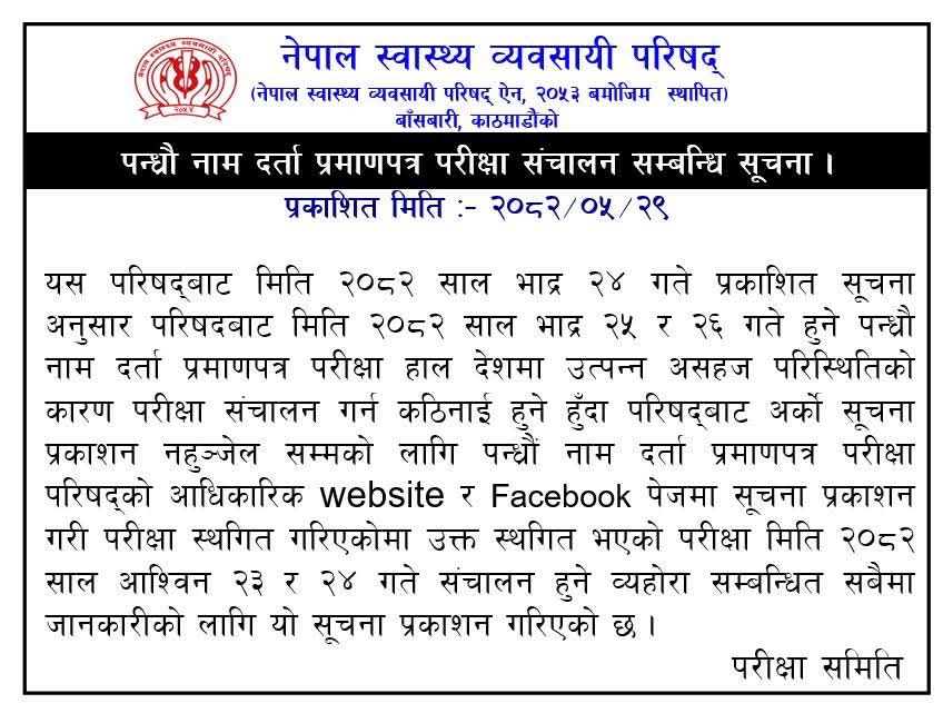 नेपाल स्वास्थ्य व्यवसायी परिषद्को नाम दर्ता परीक्षाको मिति तय