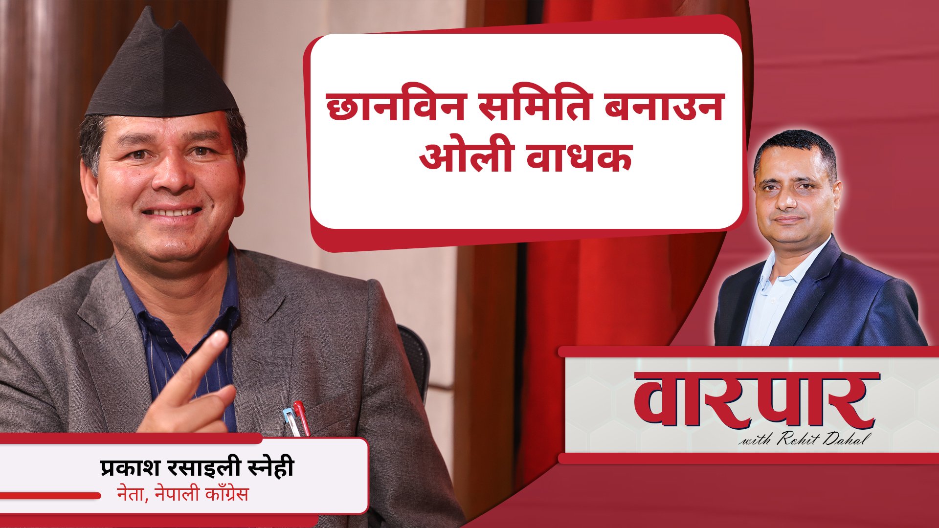   ओली रविको प्रवक्ता भए : प्रकाश रसाइली स्नेही