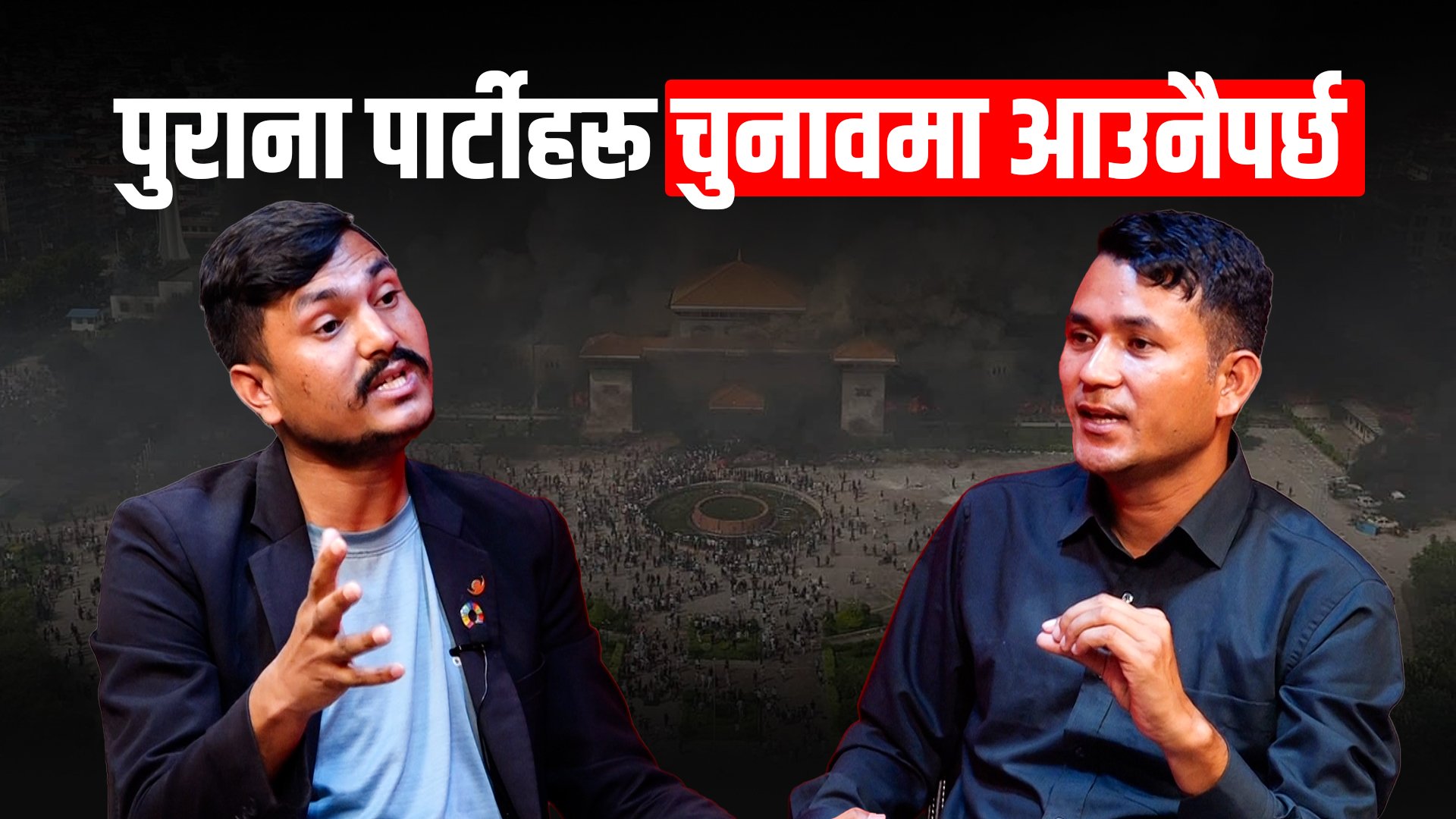 जेनजी आन्दोलन सेलाएको छैन